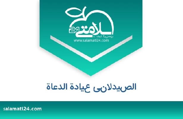 تلفن و سایت الصيدلاني عيادة الدعاة