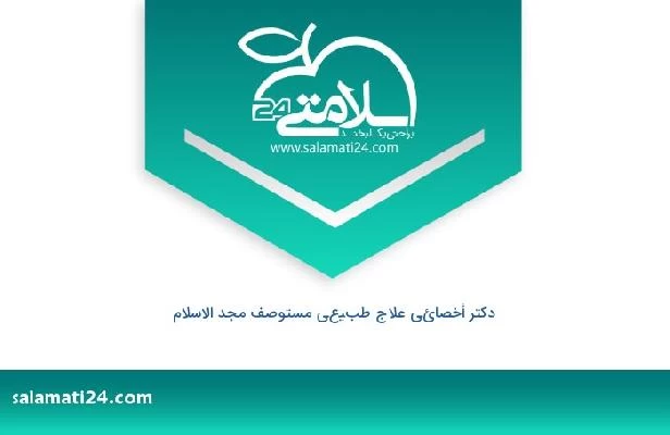 تلفن و سایت دکتر أخصائي علاج طبيعي مستوصف مجد الاسلام