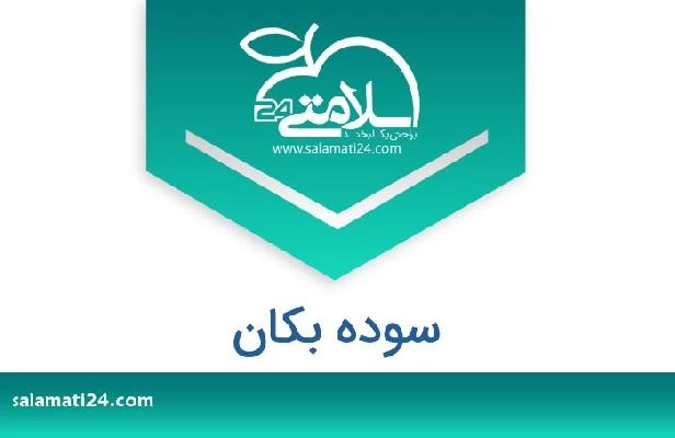تلفن و سایت سوده بکان