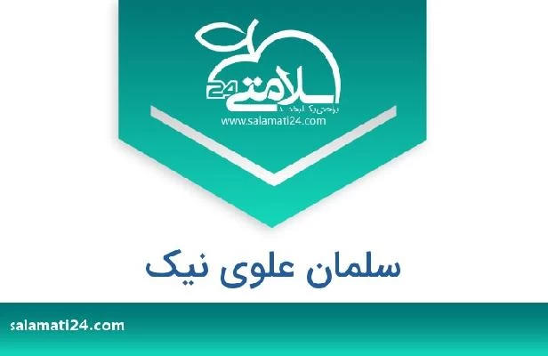 تلفن و سایت سلمان علوی نیک