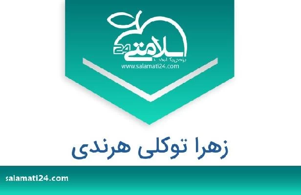 تلفن و سایت زهرا توکلی هرندی