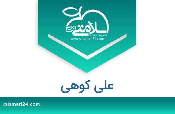 تلفن و سایت علی کوهی