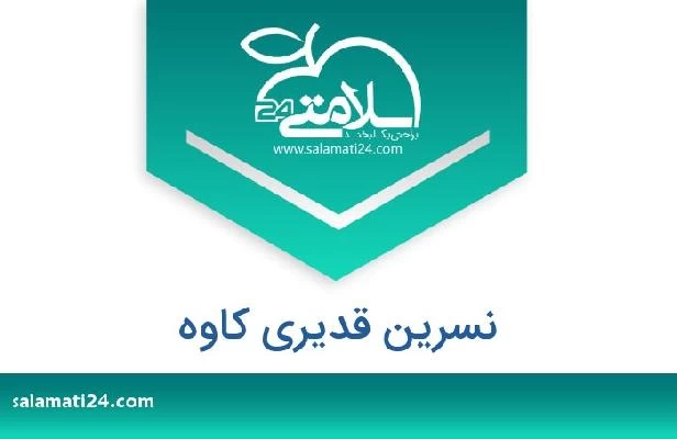 تلفن و سایت نسرین قدیری کاوه