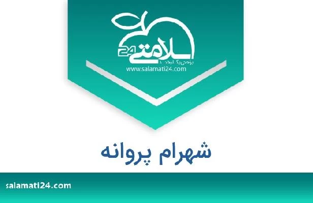 تلفن و سایت شهرام پروانه