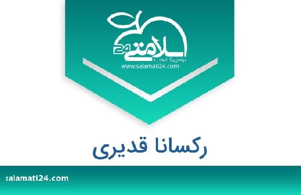تلفن و سایت رکسانا قدیری