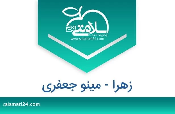 تلفن و سایت زهرا - مینو جعفری