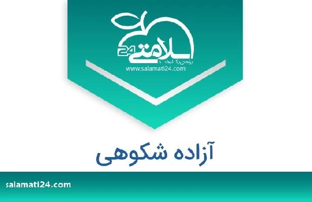 تلفن و سایت آزاده شکوهی