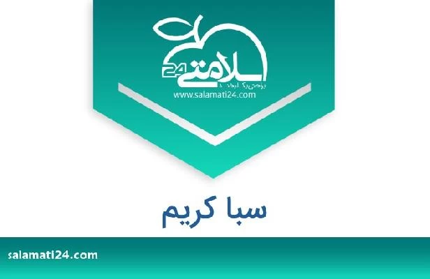 تلفن و سایت سبا کریم