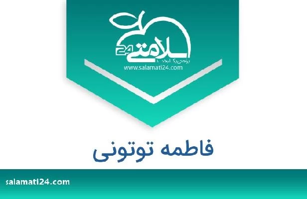 تلفن و سایت فاطمه توتونی