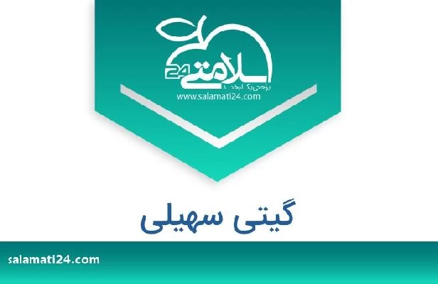 تلفن و سایت گیتی سهیلی