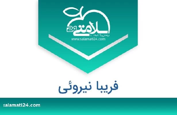 تلفن و سایت فریبا نیروئی