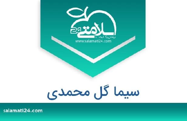 تلفن و سایت سیما گل محمدی