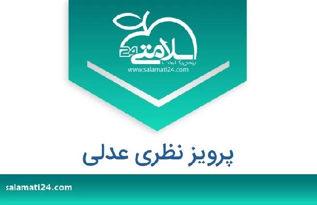 تلفن و سایت پرویز نظری عدلی