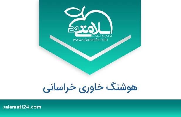 تلفن و سایت هوشنگ خاوری خراسانی