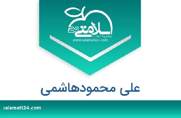 تلفن و سایت علی محمودهاشمی