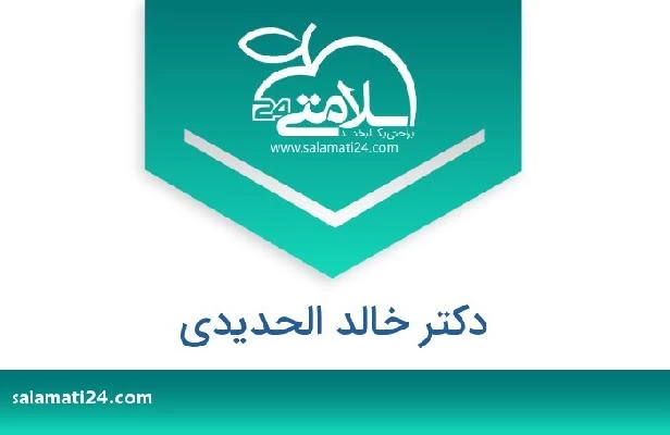 تلفن و سایت دکتر خالد الحديدي