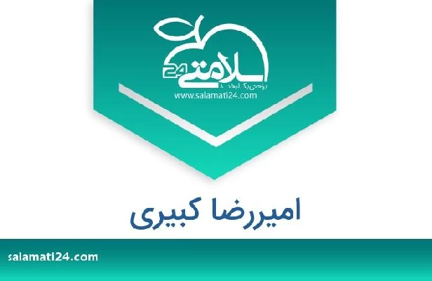 تلفن و سایت امیررضا کبیری