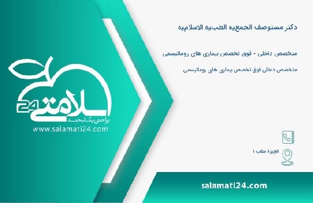 آدرس و تلفن دکتر مستوصف الجمعيه الطبيه الاسلاميه