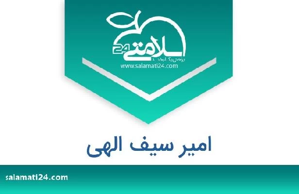 تلفن و سایت امیر سیف الهی