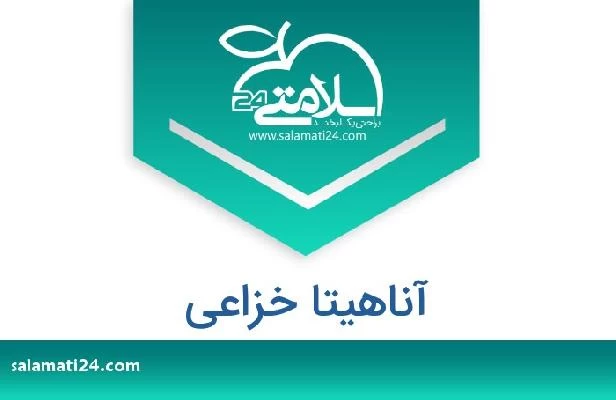 تلفن و سایت آناهیتا خزاعی
