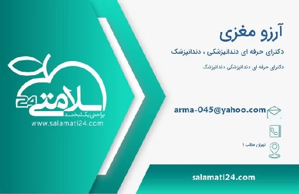 آدرس و تلفن آرزو مغزی