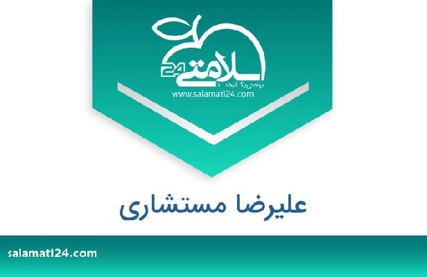 تلفن و سایت علیرضا مستشاری