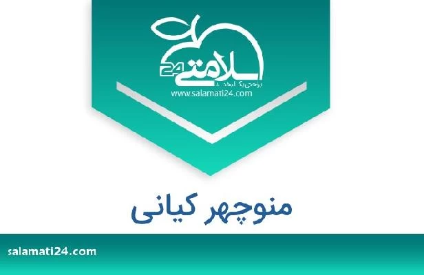 تلفن و سایت منوچهر کیانی