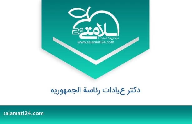 تلفن و سایت دکتر عيادات رئاسة الجمهوريه