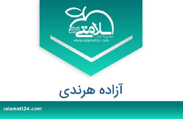 تلفن و سایت آزاده هرندی
