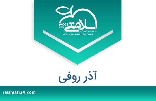 تلفن و سایت آذر روفی
