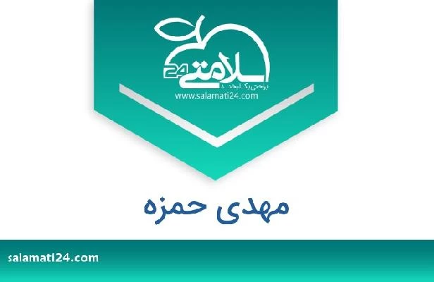 تلفن و سایت مهدی حمزه