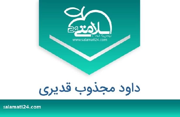 تلفن و سایت داود مجذوب قدیری