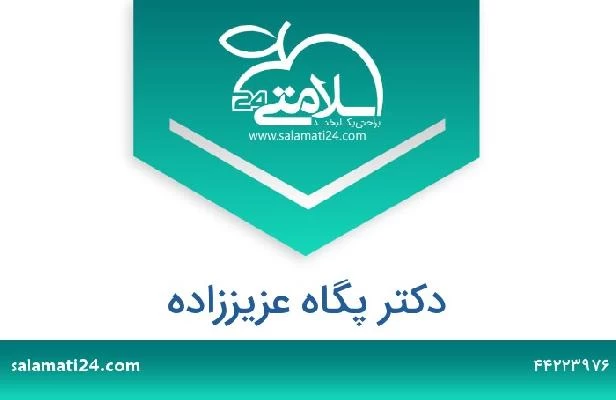 تلفن و سایت دکتر پگاه عزیززاده