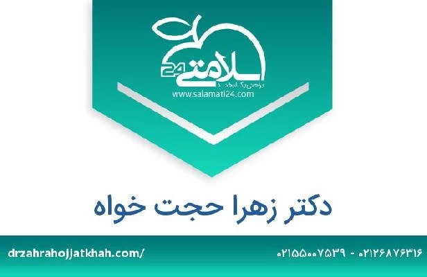 تلفن و سایت دکتر زهرا حجت خواه