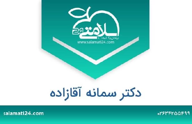 تلفن و سایت دکتر سمانه آقازاده