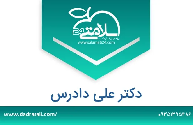تلفن و سایت دکتر علی دادرس