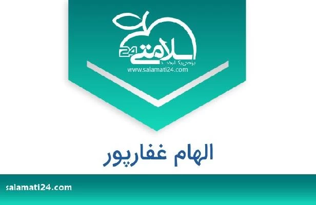 تلفن و سایت الهام غفارپور