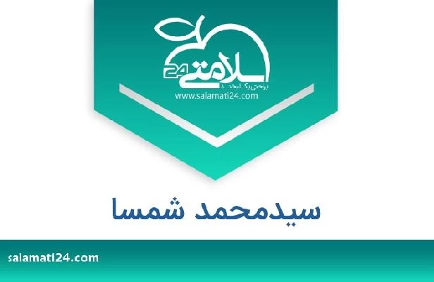 تلفن و سایت سیدمحمد شمسا