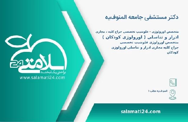 آدرس و تلفن دکتر مستشفى جامعه المنوفيه