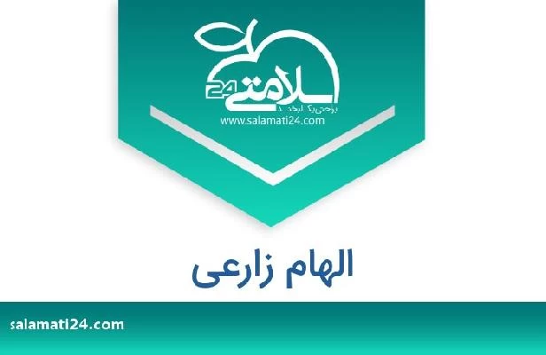 تلفن و سایت الهام زارعی