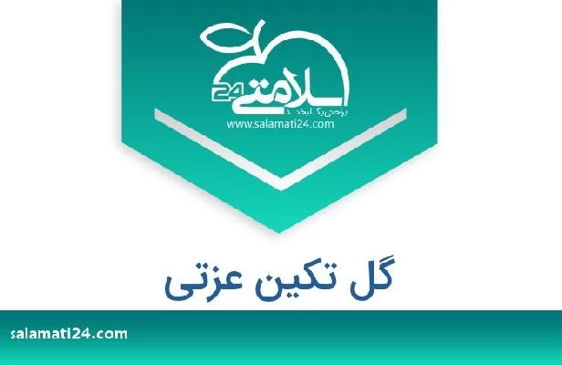 تلفن و سایت گل تکین عزتی