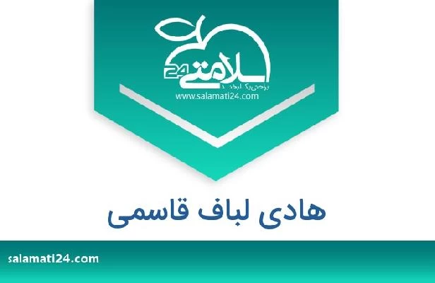 تلفن و سایت هادی لباف قاسمی