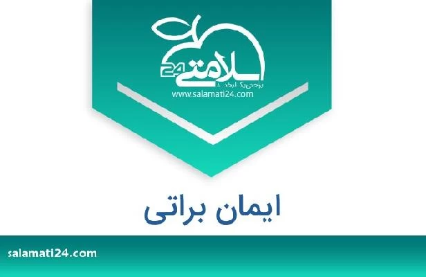 تلفن و سایت ایمان براتی