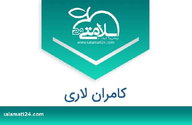 تلفن و سایت کامران لاری