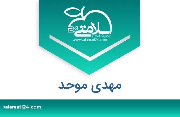 تلفن و سایت مهدی موحد