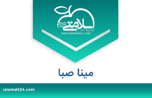 تلفن و سایت مینا صبا