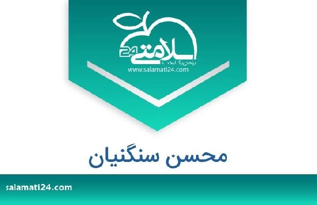 تلفن و سایت محسن سنگنیان