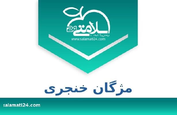 تلفن و سایت مژگان خنجری