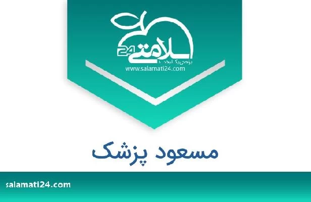 تلفن و سایت مسعود پزشک