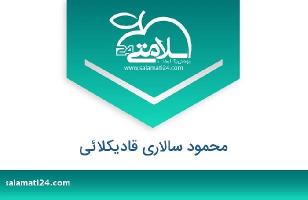 تلفن و سایت محمود سالاری قادیکلائی